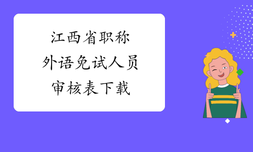 江西省职称外语免试人员审核表下载