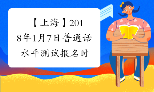 【上海】2018年1月7日普通话水平测试报名时间:11月16日起