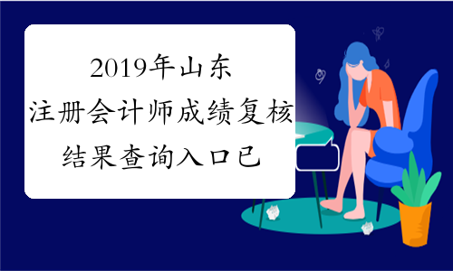 2019年山东注册会计师成绩复核结果查询入口已开通
