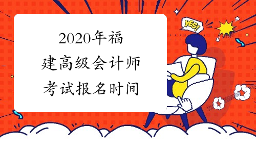 2020年福建高级会计师考试报名时间
