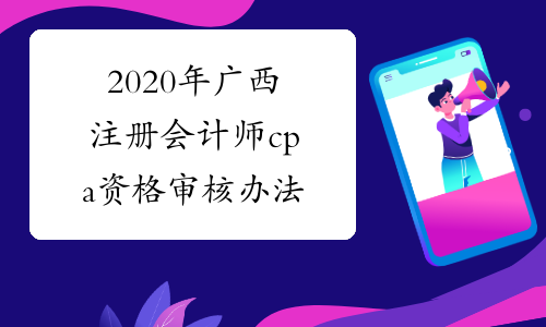 2020年广西注册会计师cpa资格审核办法