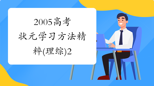 2005高考状元学习方法精粹(理综)2
