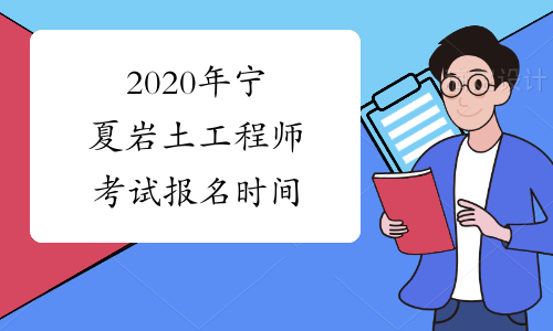 2020年宁夏岩土工程师考试报名时间