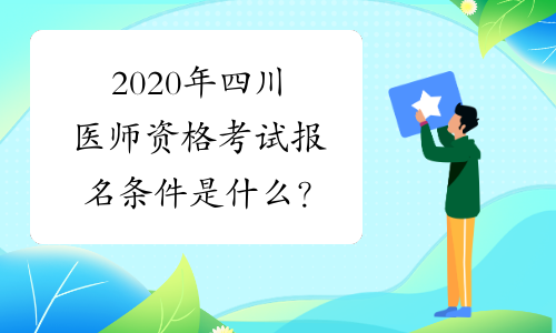 2020年四川医师资格考试报名条件是什么？