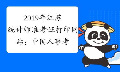 2019年江苏统计师准考证打印网站：中国人事考试网