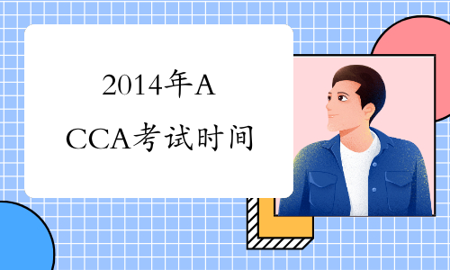 2014年ACCA考试时间