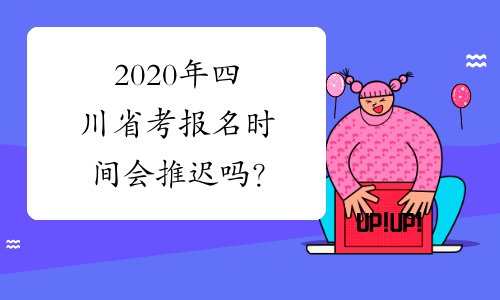 2020年四川省考报名时间会推迟吗？