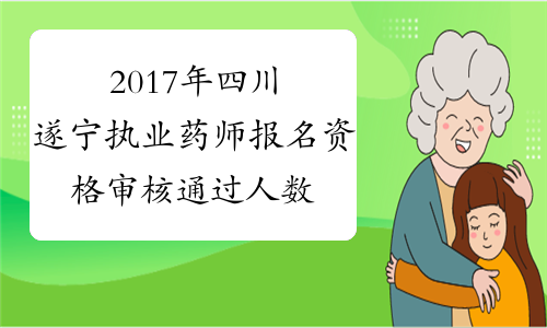 2017年四川遂宁执业药师报名资格审核通过人数：1136人