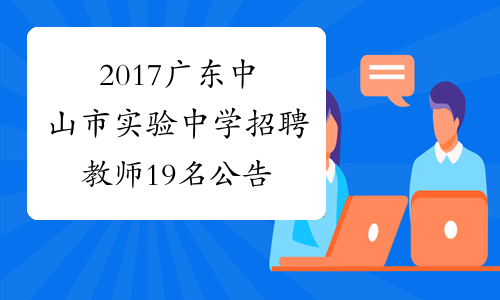 2017广东中山市实验中学招聘教师19名公告