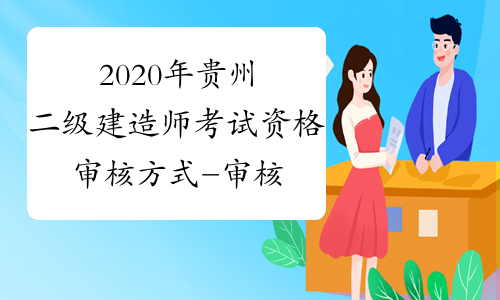 2020年贵州二级建造师考试资格审核方式-审核材料