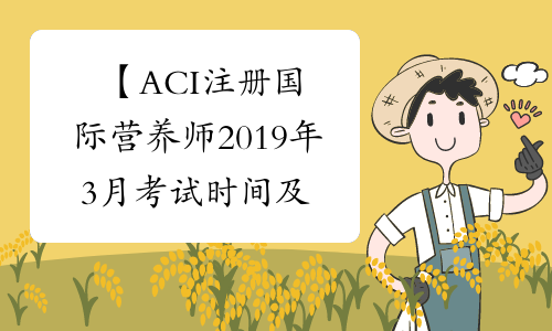 【ACI注册国际营养师2019年3月考试时间及地点】- 考必过