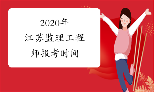 2020年江苏监理工程师报考时间