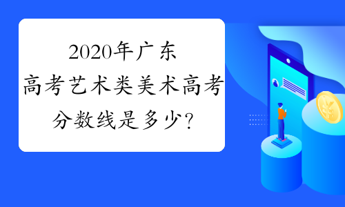2020年广东高考艺术类美术高考分数线是多少？