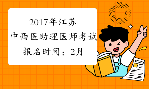 2017年江苏中西医助理医师考试报名时间：2月4日-2月22日