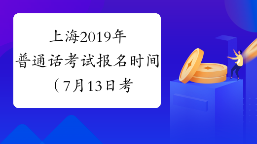上海2019年普通话考试报名时间（7月13日考试）
