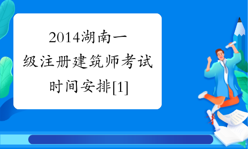 2014湖南一级注册建筑师考试时间安排[1]