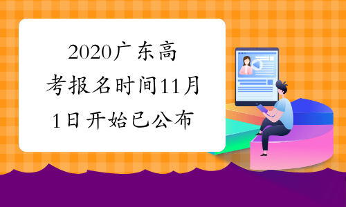2020广东高考报名时间11月1日开始已公布