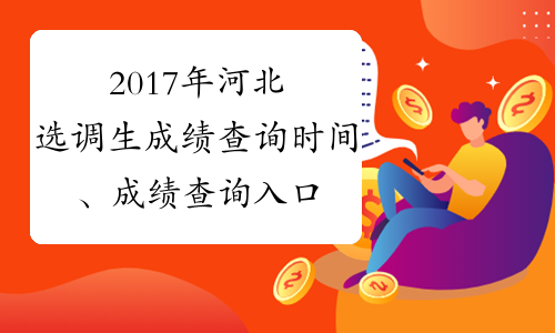 2017年河北选调生成绩查询时间、成绩查询入口