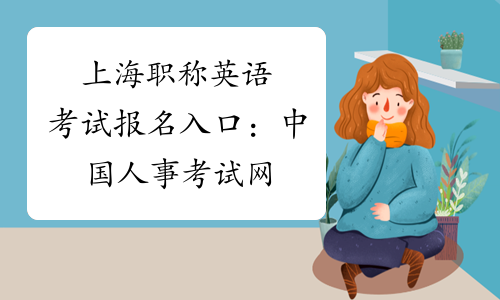 上海职称英语考试报名入口：中国人事考试网