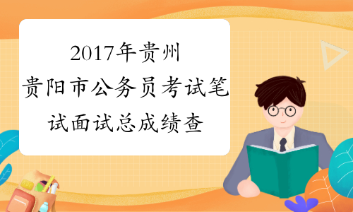 2017年贵州贵阳市公务员考试笔试面试总成绩查询