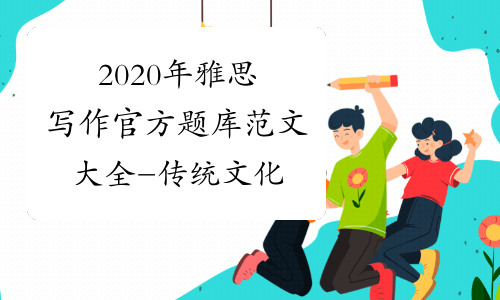 2020年雅思写作官方题库范文大全-传统文化