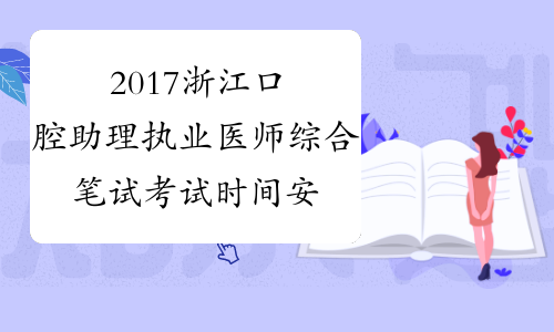 2017浙江口腔助理执业医师综合笔试考试时间安排