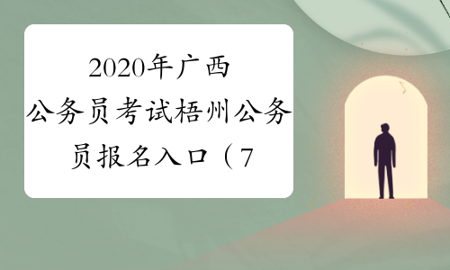 2020年广西公务员考试梧州公务员报名入口（7月6日8:30已