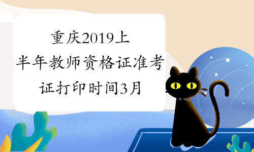 重庆2019上半年教师资格证准考证打印时间3月4日-9日