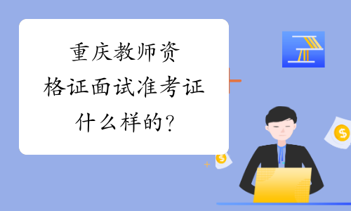 重庆教师资格证面试准考证什么样的？
