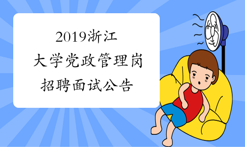 2019浙江大学党政管理岗招聘面试公告