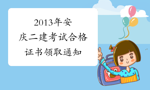 2013年安庆二建考试合格证书领取通知