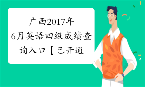广西2017年6月英语四级成绩查询入口【已开通】