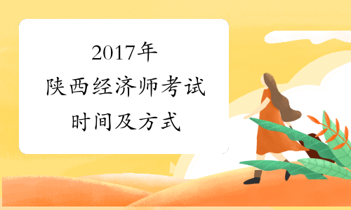2017年陕西经济师考试时间及方式