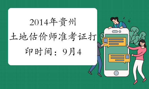 2014年贵州土地估价师准考证打印时间：9月4日开始
