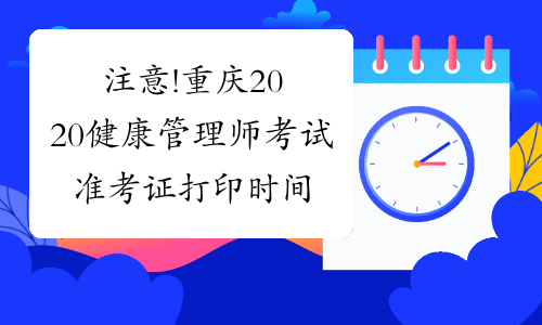 注意!重庆2020健康管理师考试准考证打印时间已公布