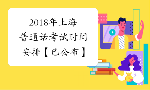 2018年上海普通话考试时间安排【已公布】