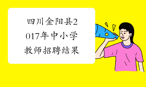 四川金阳县2017年中小学教师招聘结果