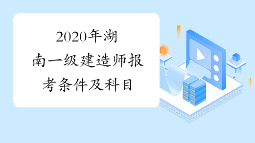 2020年湖南一级建造师报考条件及科目