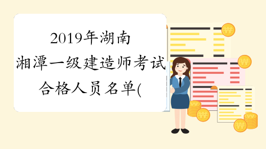 2019年湖南湘潭一级建造师考试合格人员名单(252人)