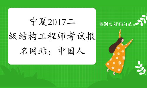 宁夏2017二级结构工程师考试报名网站：中国人事考试网