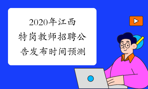 2020年江西特岗教师招聘公告发布时间预测