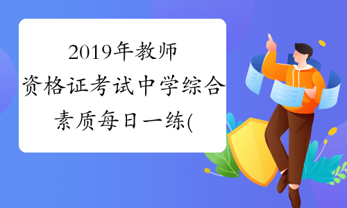 2019年教师资格证考试中学综合素质每日一练(7.30)