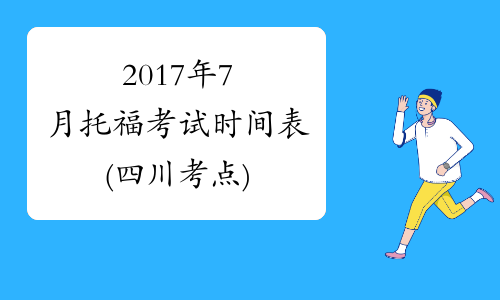2017年7月托福考试时间表(四川考点)