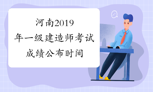 河南2019年一级建造师考试成绩公布时间