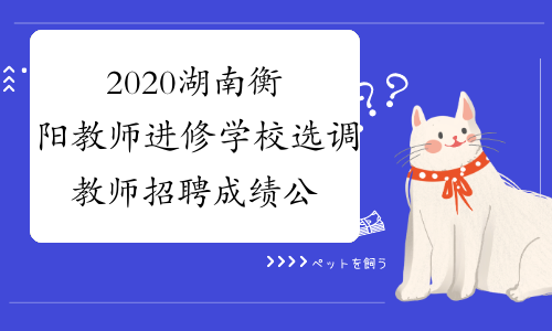 2020湖南衡阳教师进修学校选调教师招聘成绩公布