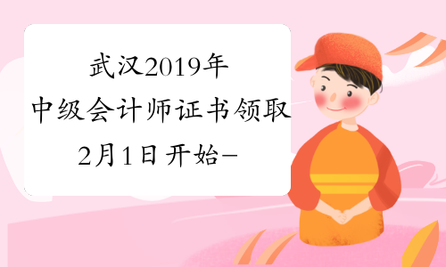 武汉2019年中级会计师证书领取2月1日开始-考必过