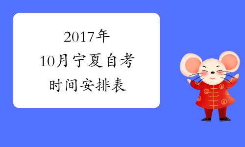 2017年10月宁夏自考时间安排表
