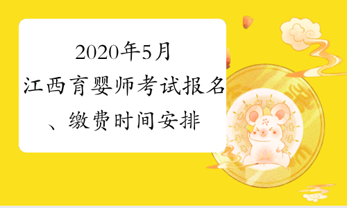 2020年5月江西育婴师考试报名、缴费时间安排表
