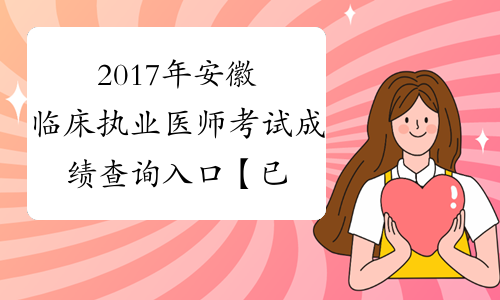 2017年安徽临床执业医师考试成绩查询入口【已开通】