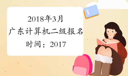2018年3月广东计算机二级报名时间：2017年12月15日-30日